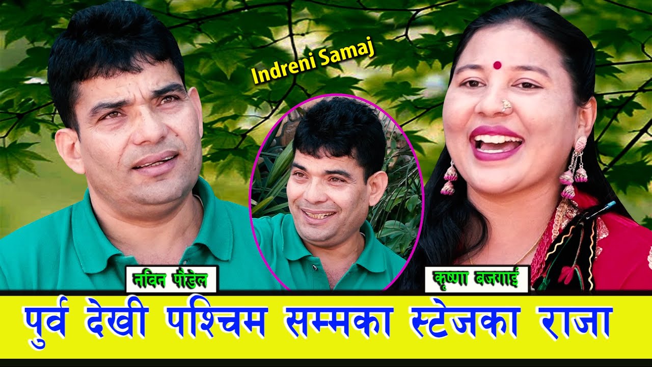 देशका हरेक मेला महोत्सवमा पुग्थे नविन पौडेल, कृष्णा बजगाई संग खोले मनका सबै भावना ।। ०७७.०७.१३ HD