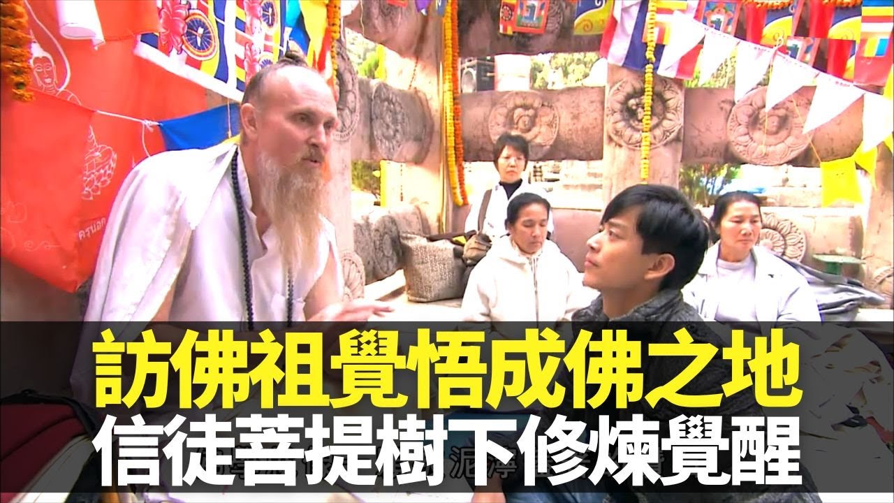 陳曉東訪佛祖覺悟成佛之地菩提伽耶 菩提樹下四聖諦修煉覺醒｜悉達多王子成釋迦牟尼典故 學習放下壓力與煩惱｜唐三藏取西經之地採秘 那爛陀大學遺跡｜向世界出發3 陳曉東