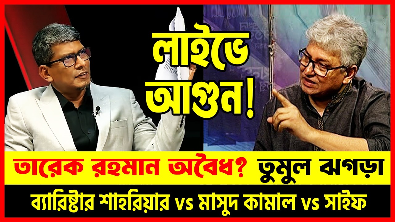 তারেক রহমান অবৈধ? 😱 জুলাই সনদ বিতর্কে তুমুল তর্কযুদ্ধ | শাহরিয়ার কবির | মাসুদ কামাল | Dhaka Talkshow