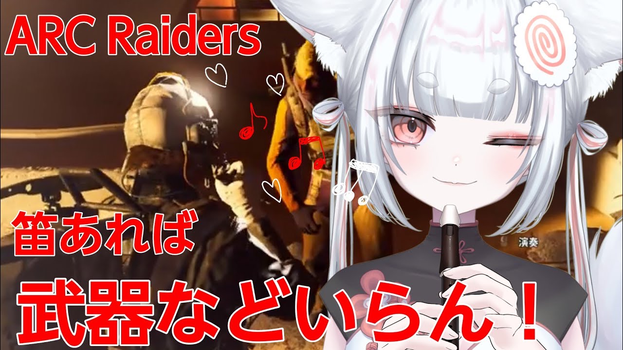 【ARC Raiders】私がリコーダーを吹くことで喜ばぬレイダーはいなかった【配信切り抜き】