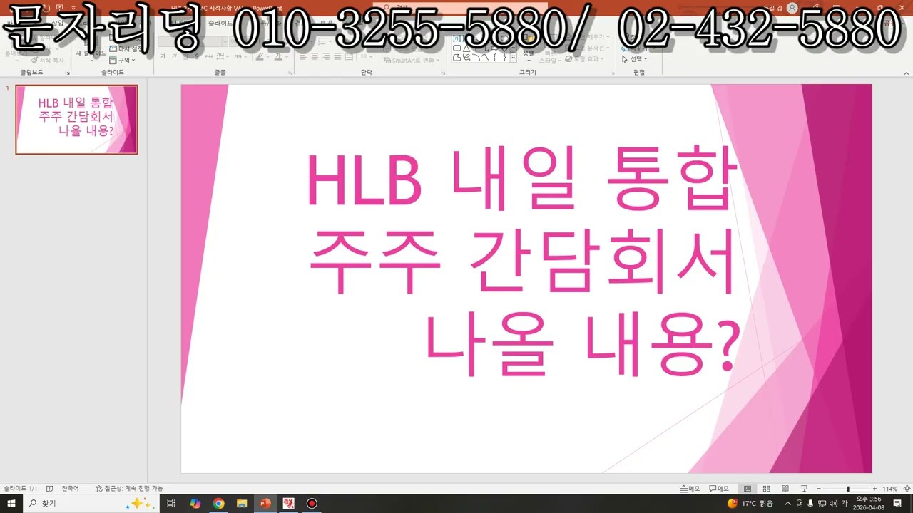 HLB 내일 통합 주주 간담회서 나올 내용? 간단 시황