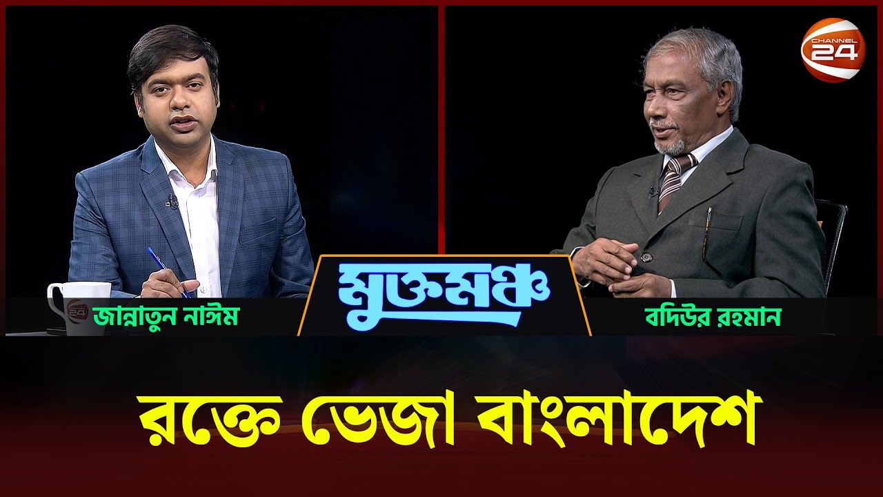 মুখোমুখি বদিউর রহমান | মুক্তমঞ্চ | Muktomoncho | 20 December 2025 | Channel 24