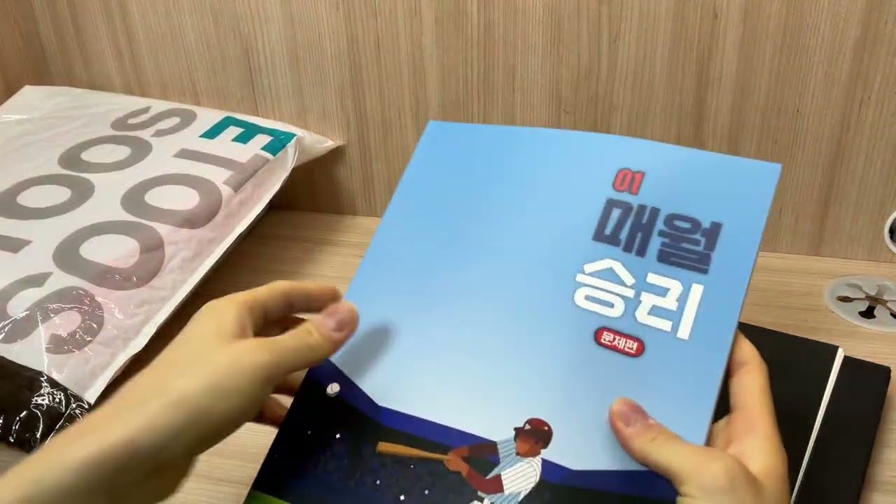 08년생 현역 간호학과 지망생 인강교재 언박싱