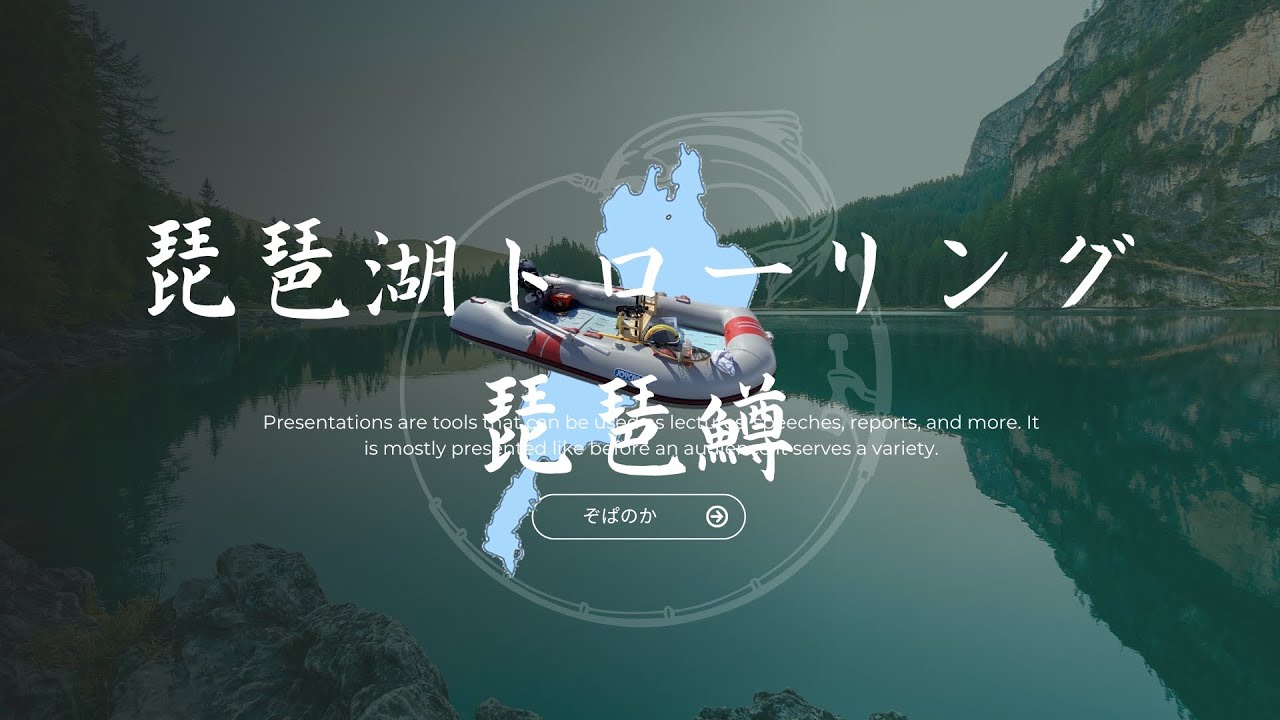 ビワマス釣りの一日（解説付き）ゴムボートで琵琶湖へ