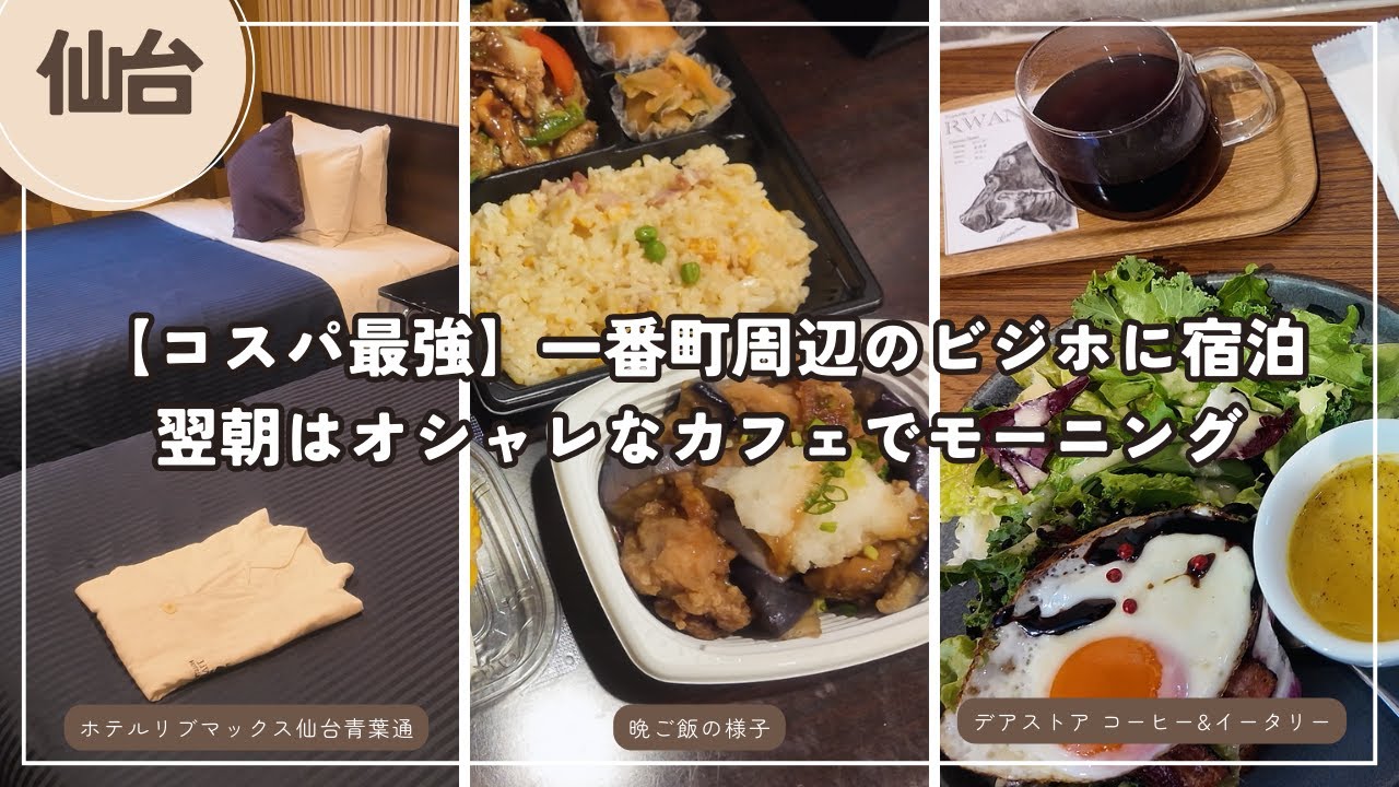 コスパ最強なビジホに宿泊【仙台/一番町】藤崎で夜ご飯を調達｜翌朝はオシャレなカフェでモーニング