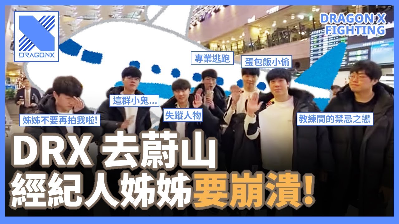 DRX 幼稚園 - 搭飛機啦！✈️不說話又愛亂跑 極限職業 之 經紀人姊姊篇🤦🏻‍♀️