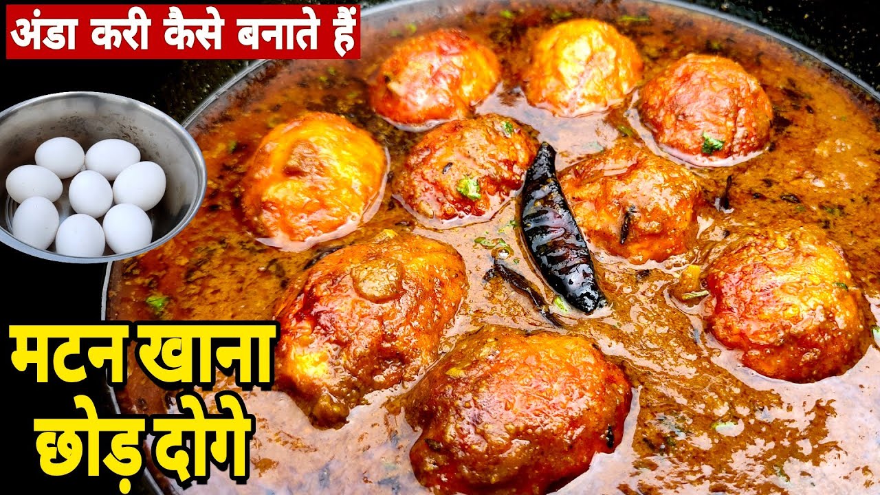 अब घर पर बनाओ ढाबा स्टाइल में अंडा करी ,हलवाई जैसा सीखो अंडा करी बनाना | ANDA CURRY Recipe