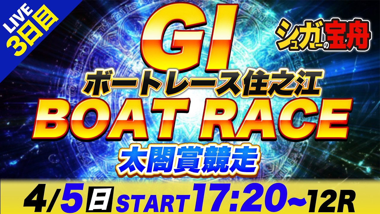ＧⅠ住之江 ３日目 太閤賞競走「シュガーの宝舟ボートレースLIVE」