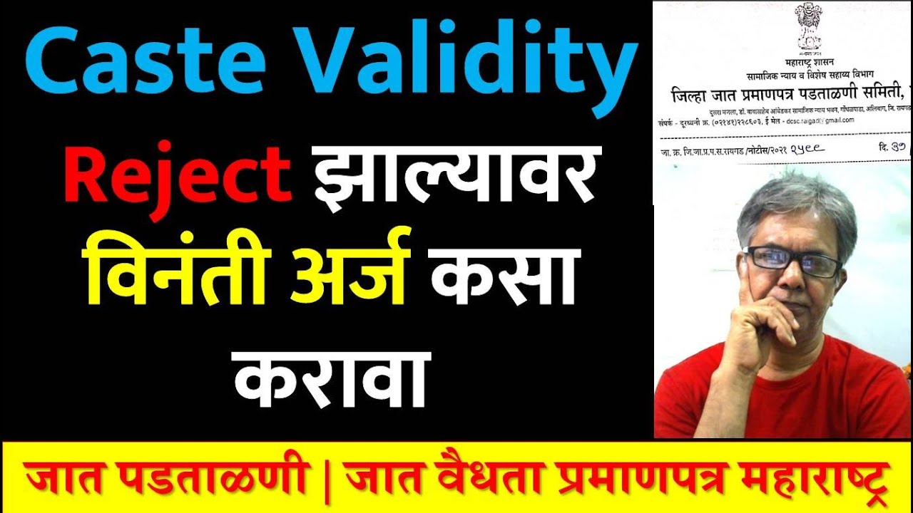 Caste Validity Reject झाल्यावर विनंती अर्ज कसा करावा | Caste Verification | जात वैध्यता प्रमाणपत्र