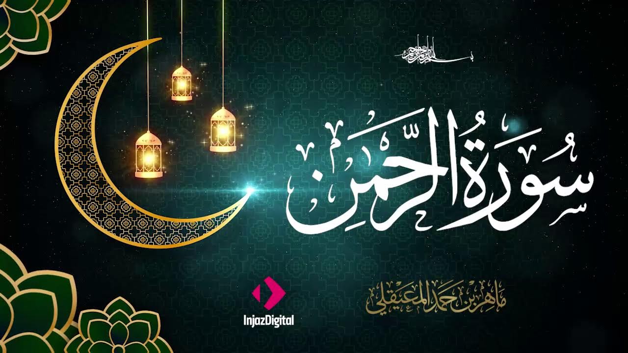 الرقية الشرعية في العشر الأواخر من رمضان لتحصين النفس من العين والحسد