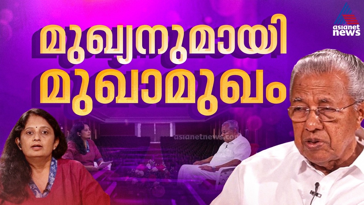മനസ് തുറന്ന് മുഖ്യൻ ‌| ASIANET NEWS EXCLUSIVE