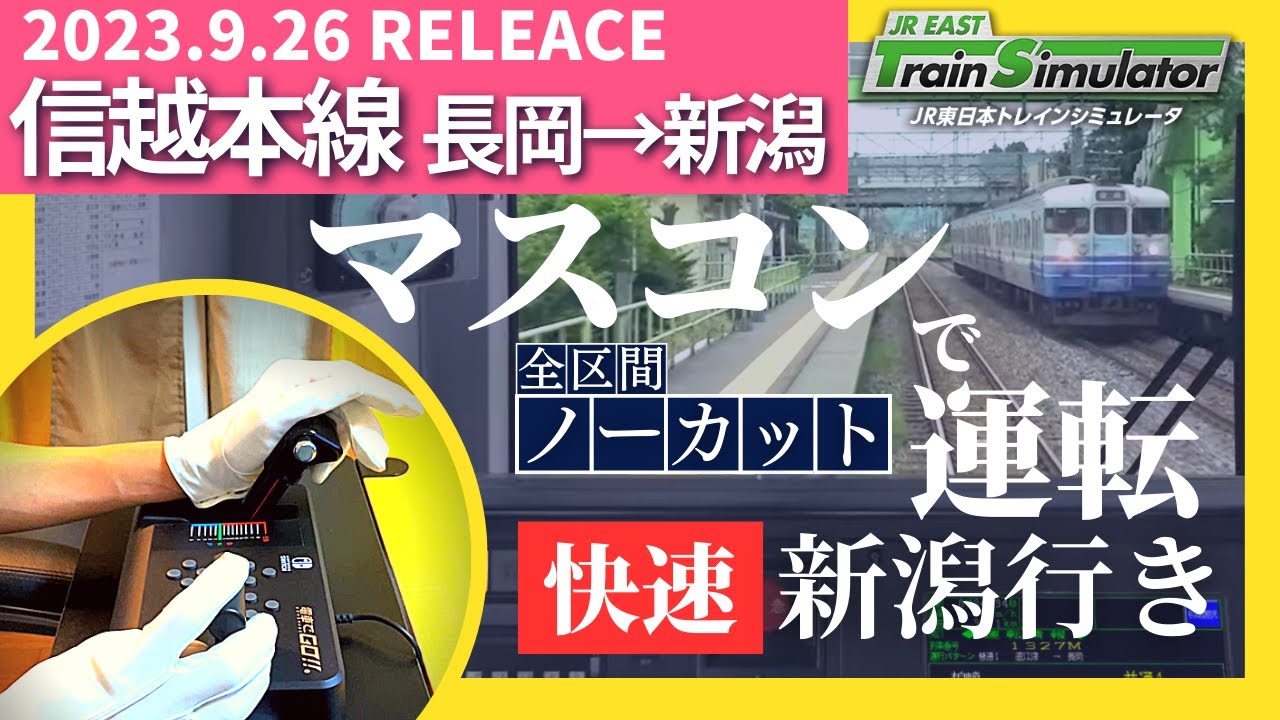 JR EAST Train Simulator Shinetsu line マスコンで信越線 快速 長岡→新潟 ノーカット JR東日本シミュレータ 前面展望