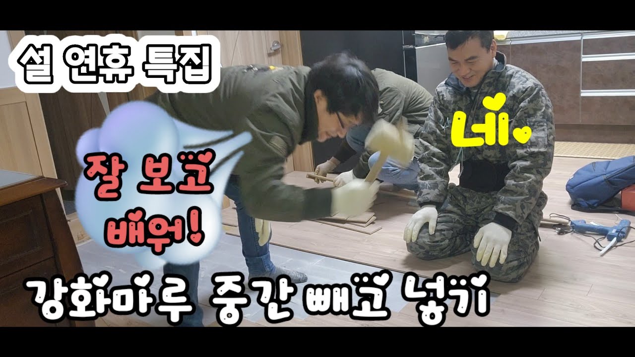 강화마루 중간 빼고 넎고. #경기누수 #서울누수 #누수