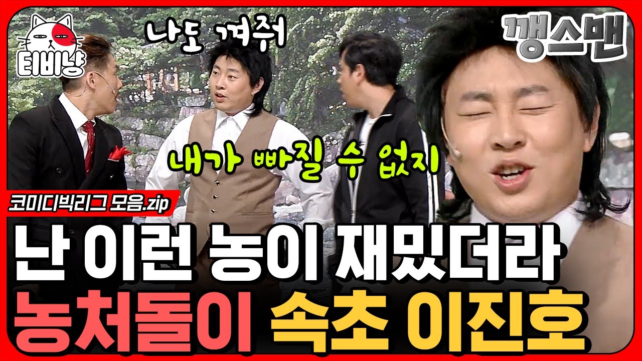 [티비냥] 언어의 마술사, 이진호 말장난 모음.zip 농미더머니 준우승자 이진호가 농 파티에 빠질 수 없지~ (깽스맨) | #코미디빅리그