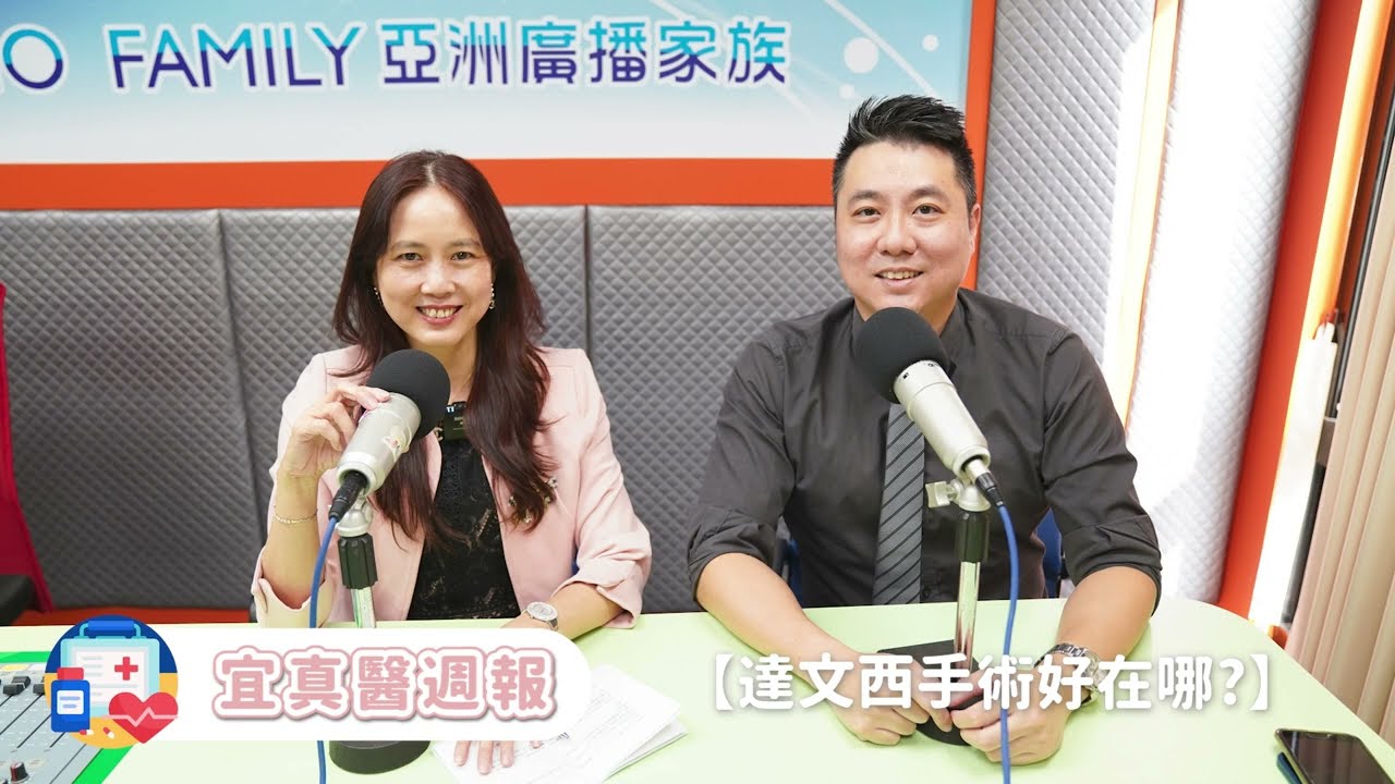 【達文西手術好在哪?】＿  宜真醫週報