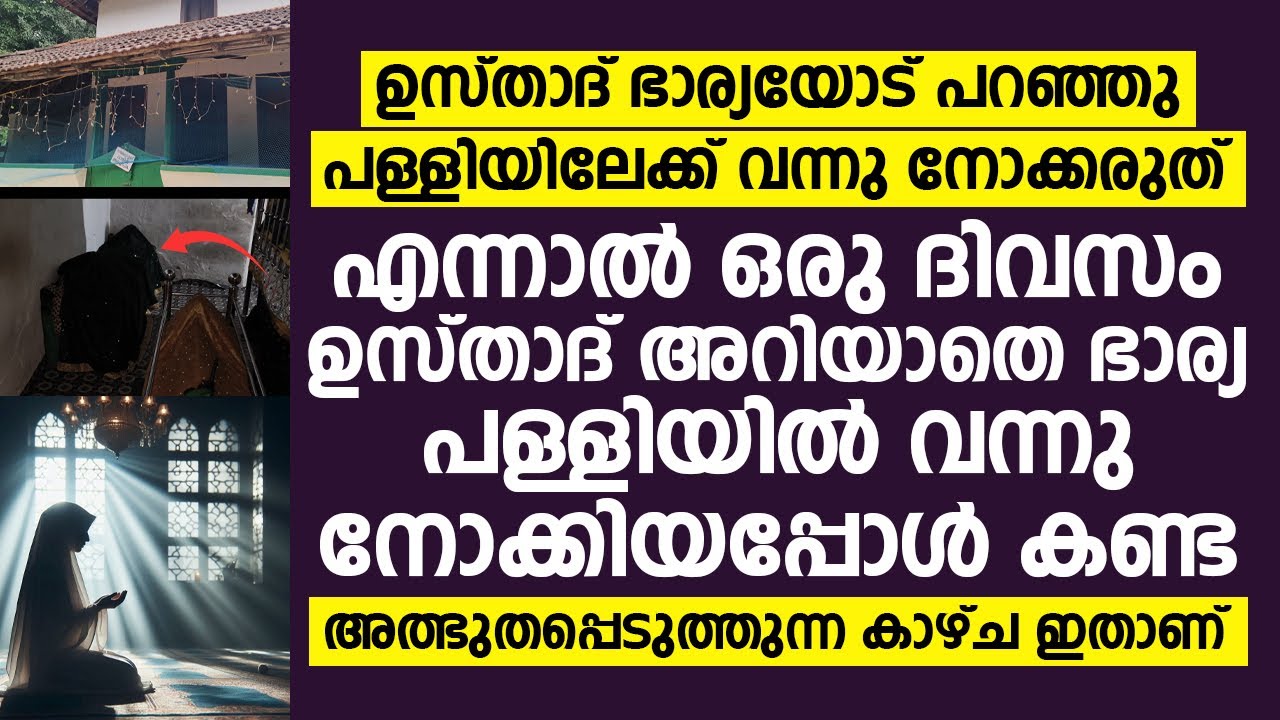 ഉസ്താദ് അറിയാതെ ഭാര്യ പള്ളിയിൽ വന്നു നോക്കിയപ്പോൾ കണ്ട കാഴ്ച ഇതാണ് | ആക്കോട് മഖാം