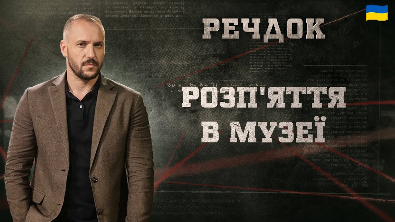 РОЗП'ЯТТЯ В МУЗЕЇ | РЕЧДОК 2025 | ВЕЩДОК 2025 #вещдок #речдок #детектив