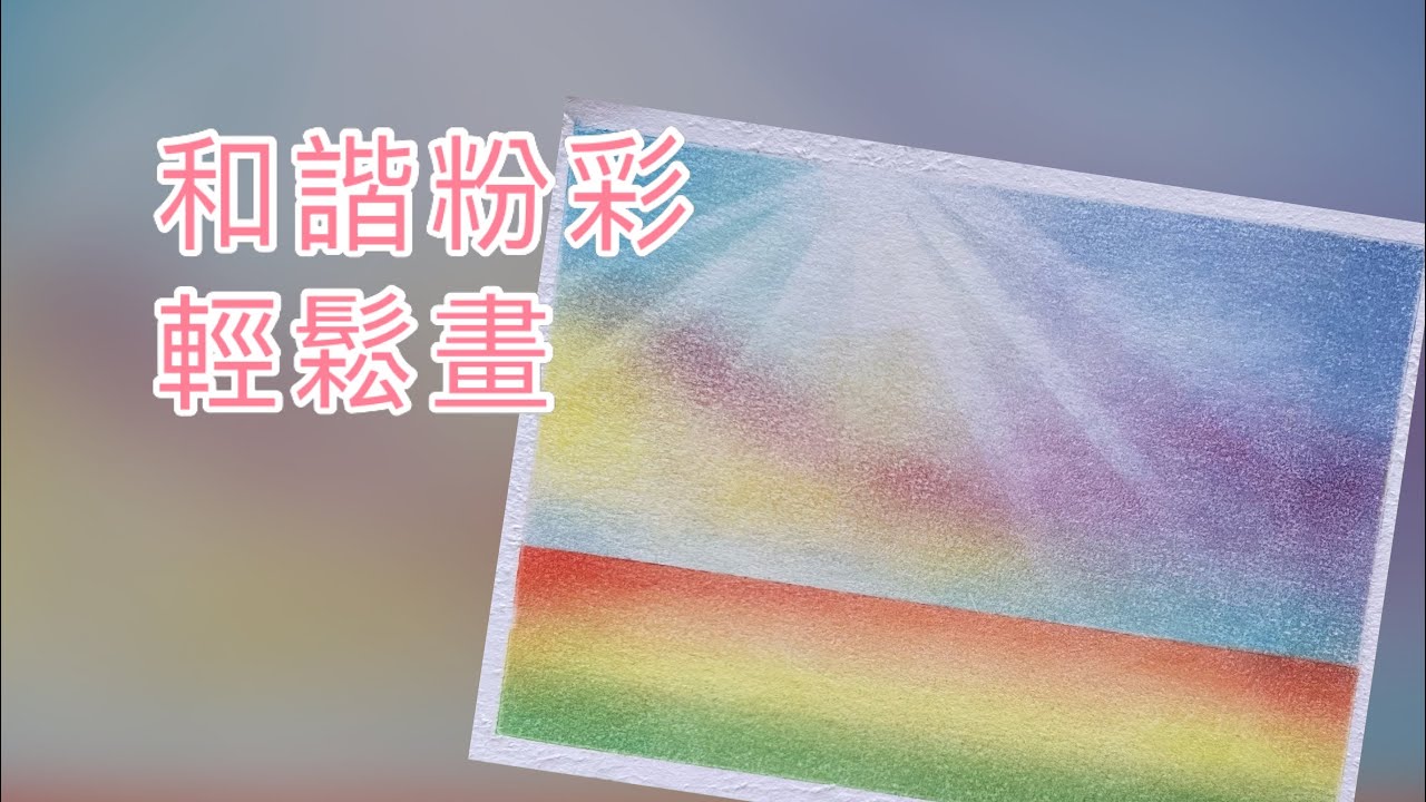 和諧粉彩| Easy Pastel Nagomi Art｜和諧粉彩教學｜曙光￼￼｜#和諧粉彩 #和諧粉彩教學#nagomiart #パステル和アート #パステル画 #easydrawing