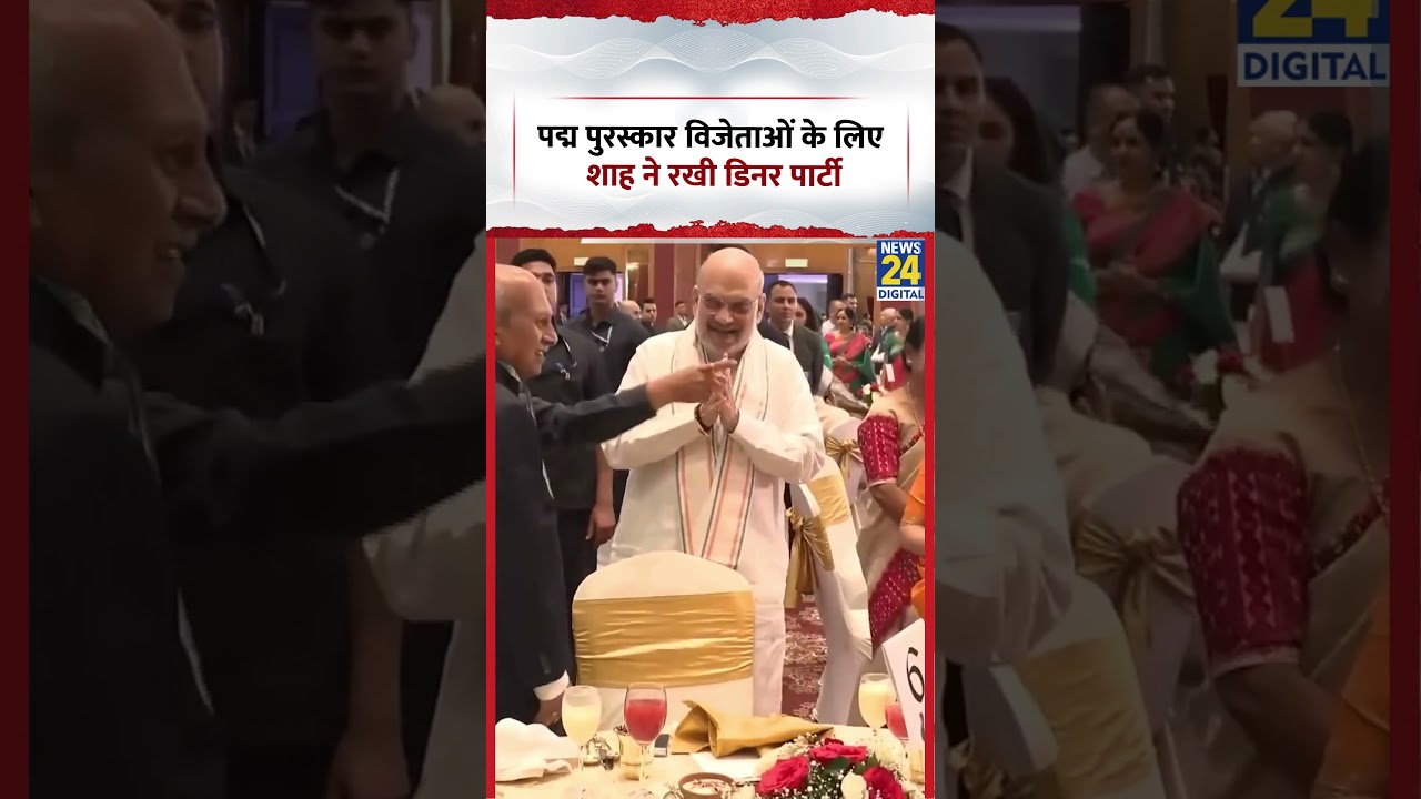 New Delhi : Padma Award विजेताओं के लिए Amit Shah ने रखी Dinner Party