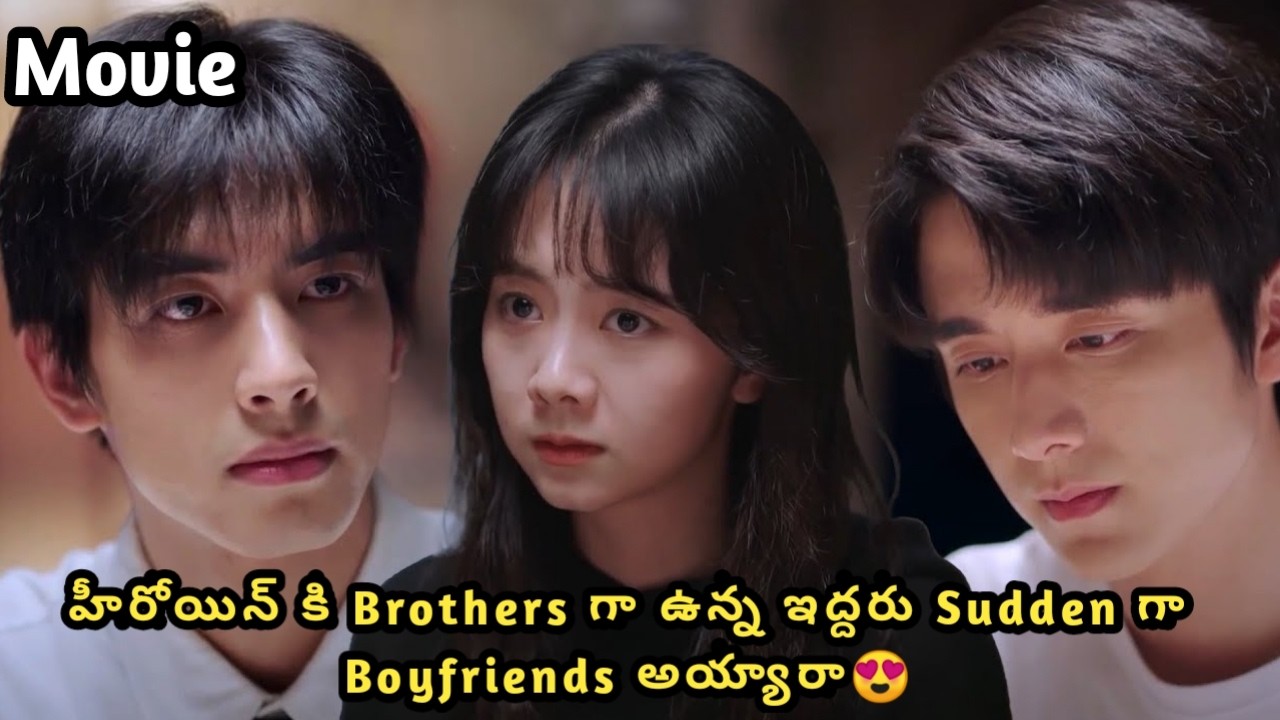 హీరోయిన్ కి Brothers గా ఉన్న ఇద్దరు Sudden గా Boyfriends అయ్యారా😍 / Movie / Katha Kahani Movies