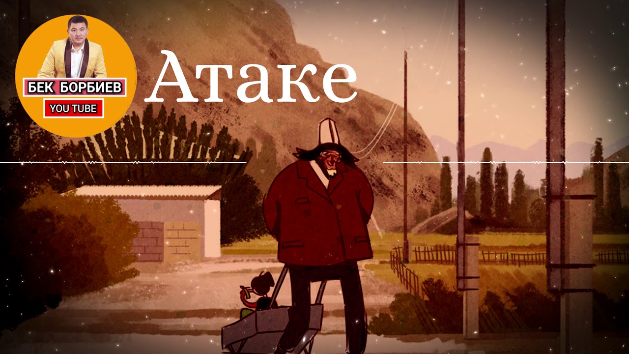 Бек Борбиев -Атаке |