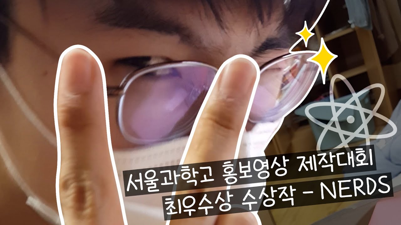 [2020 서울과학고등학교 홍보영상] NERDS