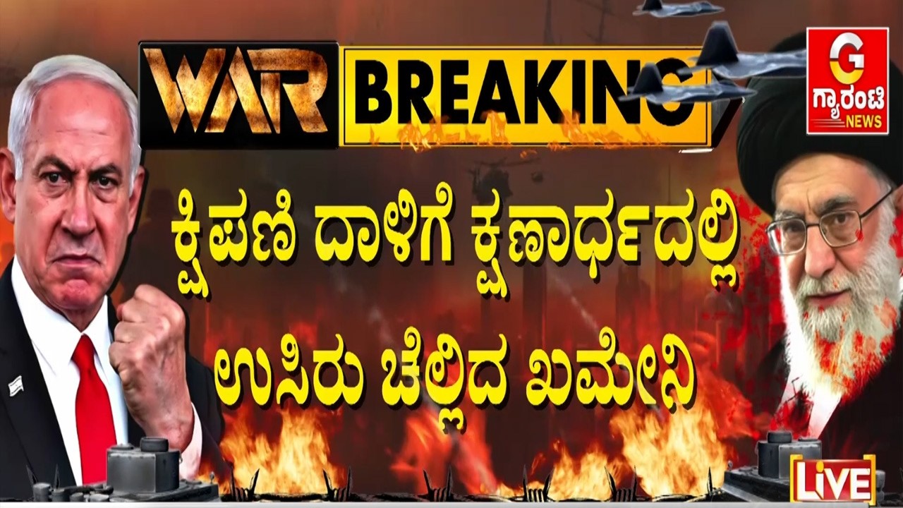 ಯುದ್ಧಕ್ಕೆ ಸನ್ನದ್ಧರಾಗಿ ಎನ್ನುತ್ತಿದ್ದ ಖಮೇನಿಯ ಲಾಸ್ಟ್ ಸೀನ್ | Guarantee News