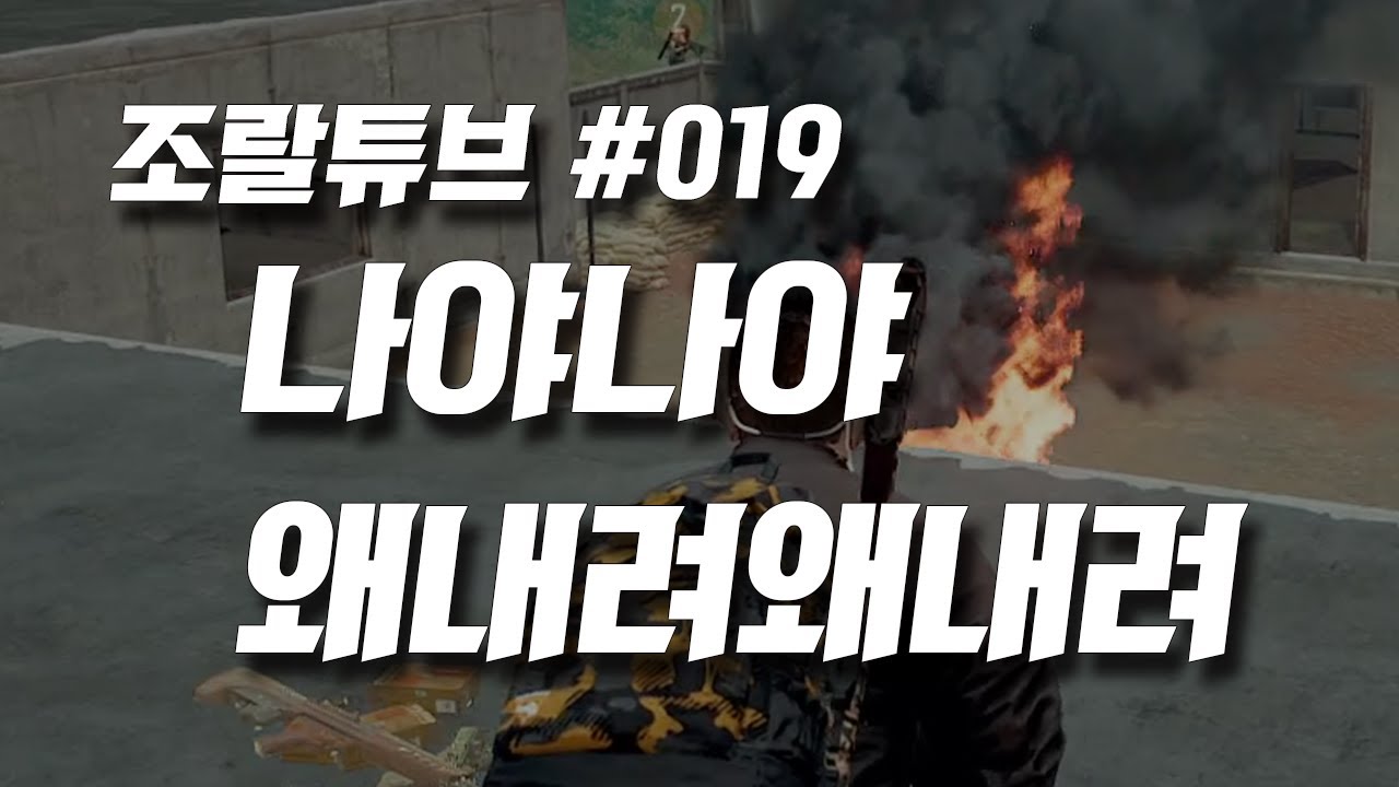 나야나야 왜내려왜내려 - #조랄튜브019