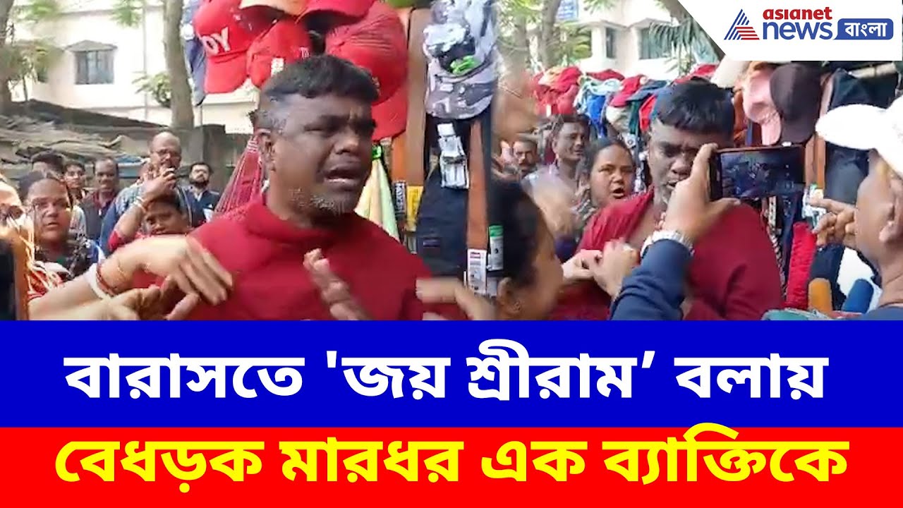 এটা বারাসত না বাংলাদেশ? 'জয় শ্রীরাম' বলায় বেধড়ক মারধর এক ব্যাক্তিকে, ভিডিও ভাইরাল | Viral News