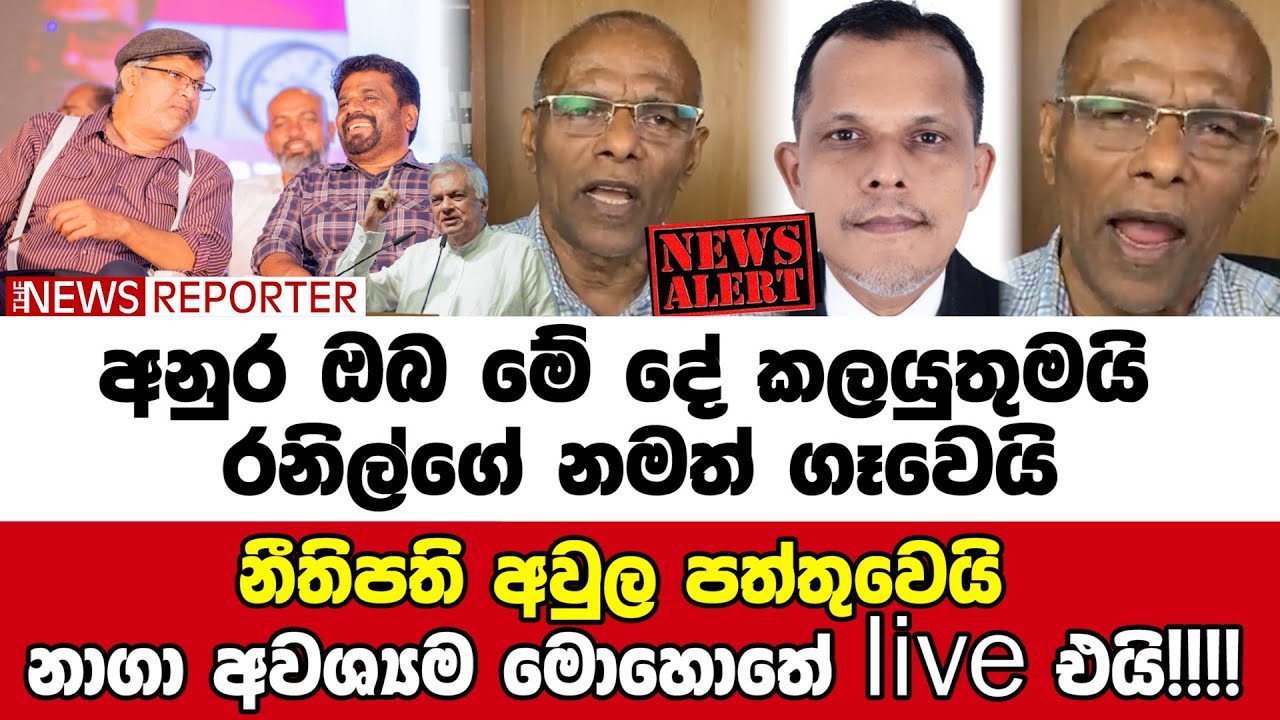 🚨නීතිපති අවුල පත්තුවෙයි - නාගා අවශ්‍යම මොහොතේ live එයි!!!!