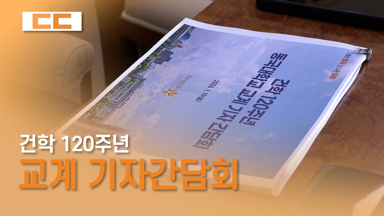 건학 120주년 교계 기자간담회