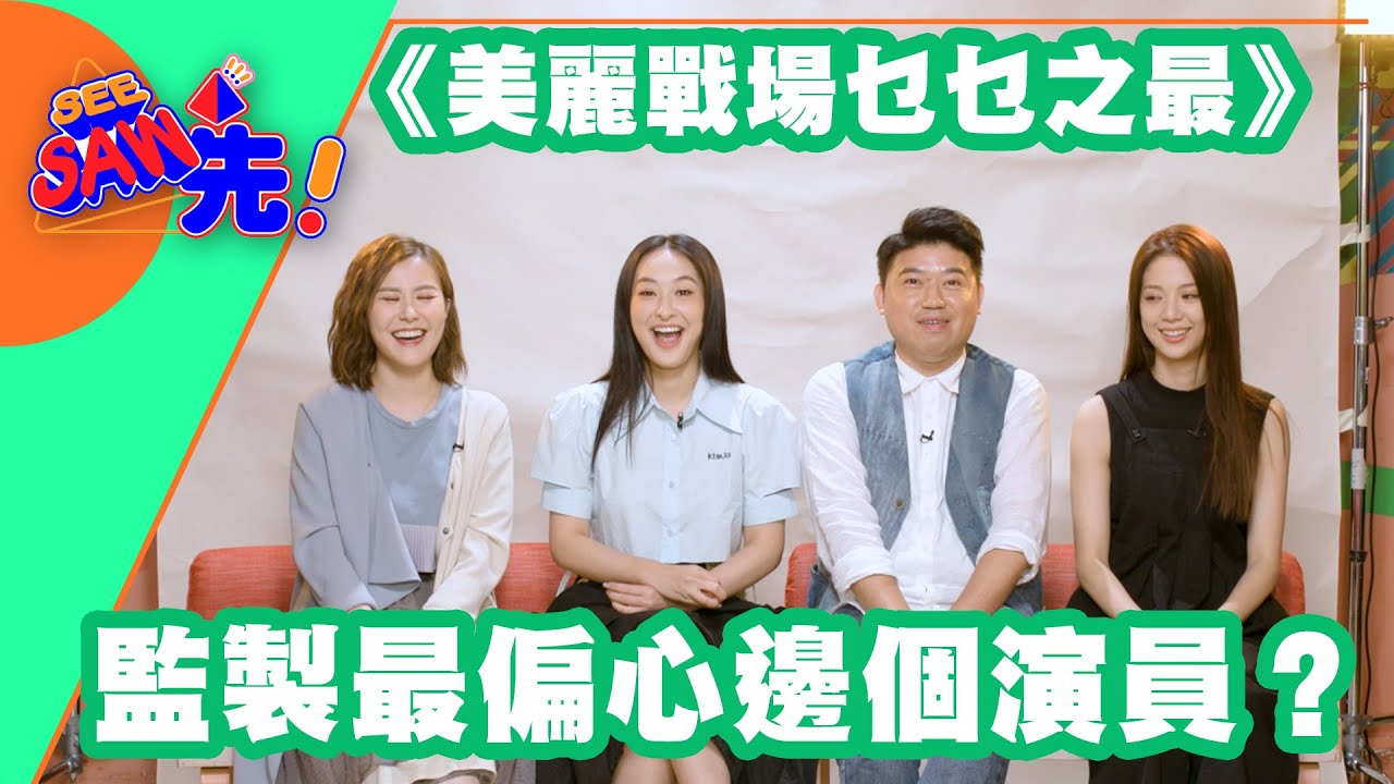 《美麗戰場乜乜之最》監製最偏心邊個演員？｜See Saw 先