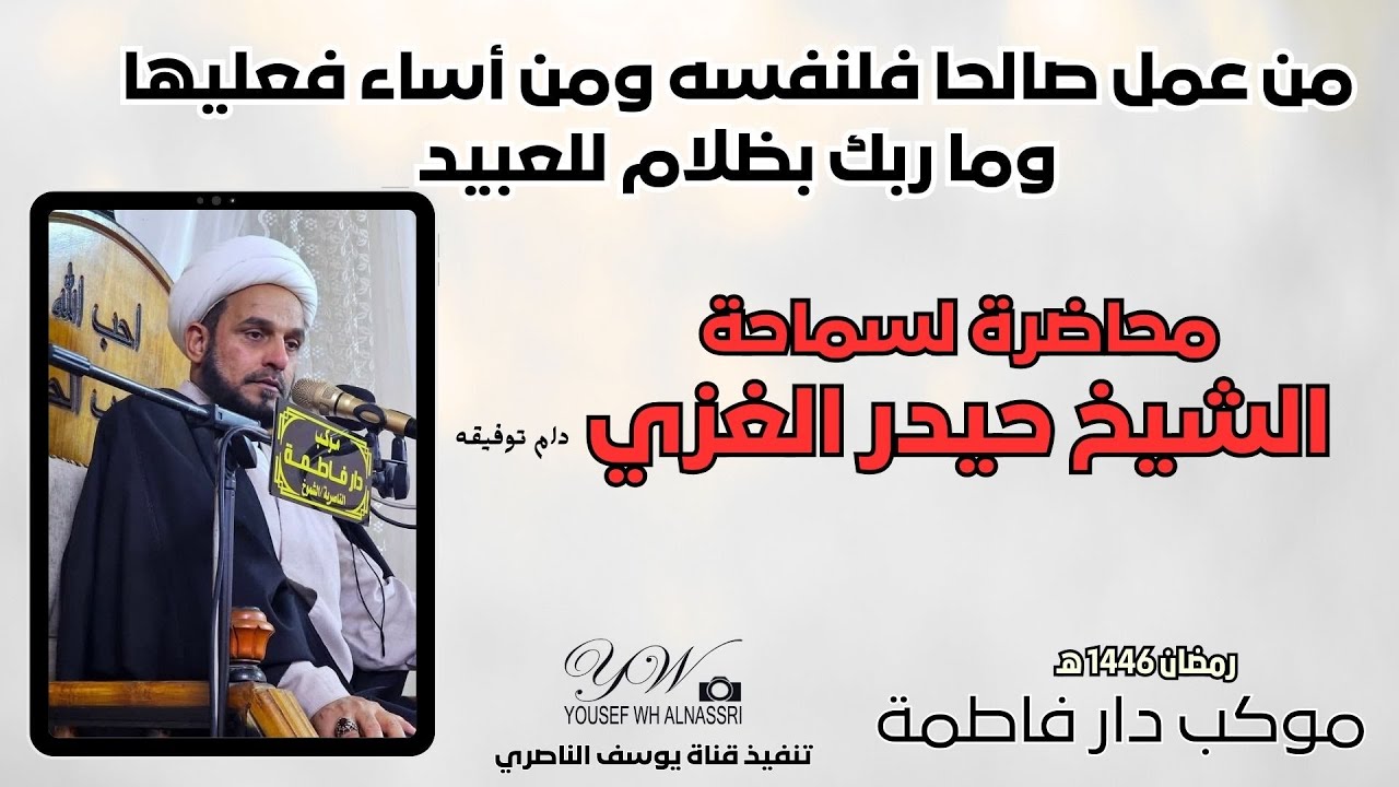 (من عمل صالحا فلنفسه) الشيخ حيدر الغزي (دام توفيقه) رمضان 1446 هـ