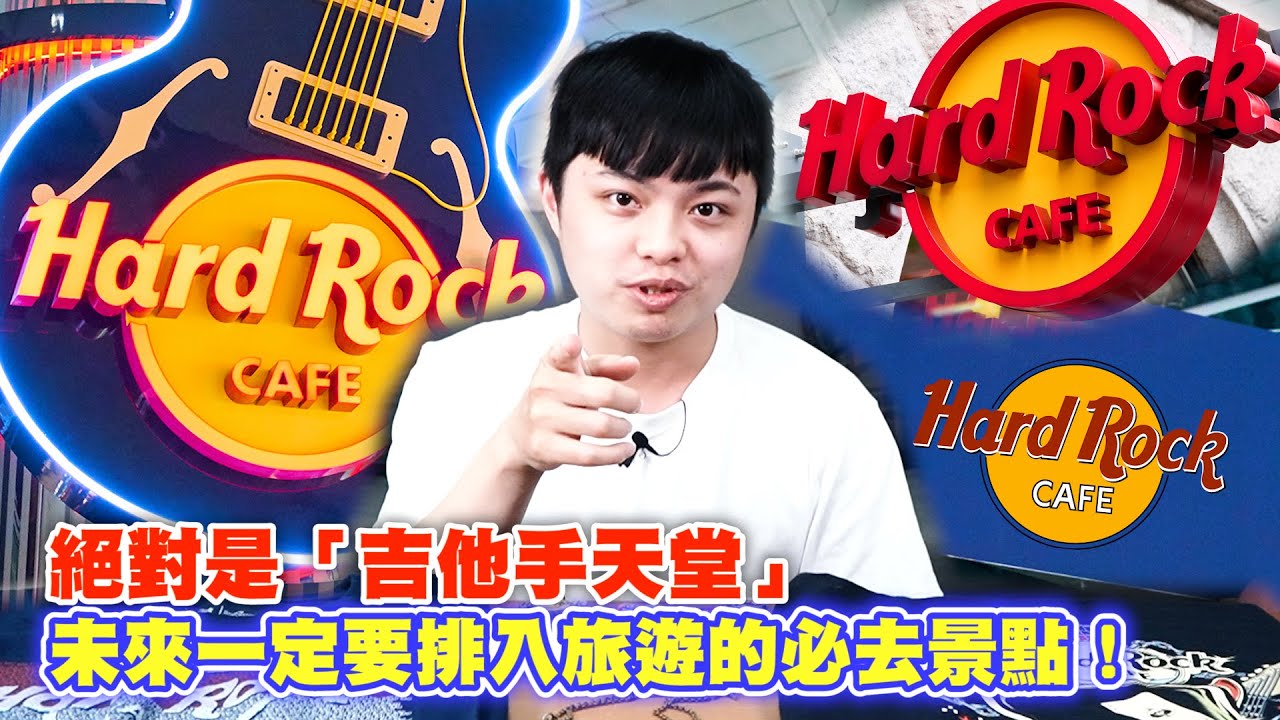 絕對是吉他手天堂 未來旅遊必排景點！「Hard Rock」硬石咖啡｜他吉里大