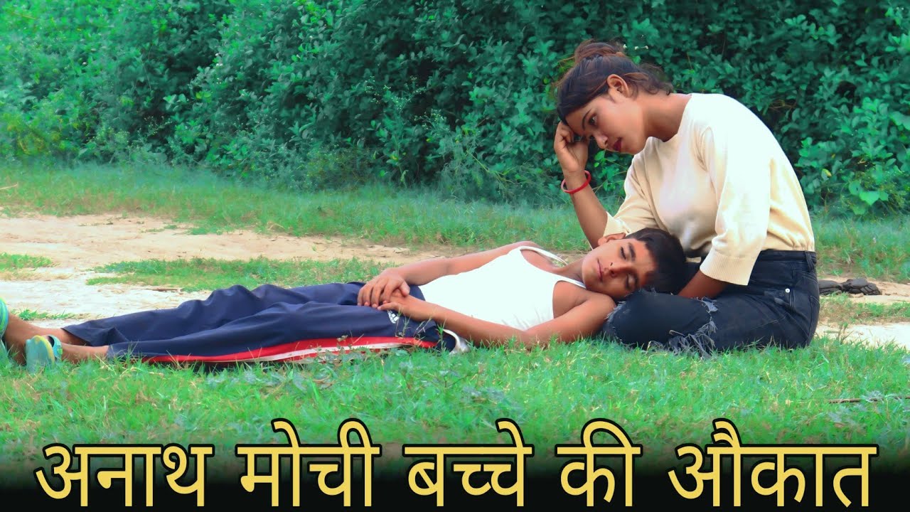 अनाथ मोची बच्चे की औकात | Garib aur Amir | गरीब बच्चे की औकात | Waqt Sabka Badalta Hai | Brijesh 