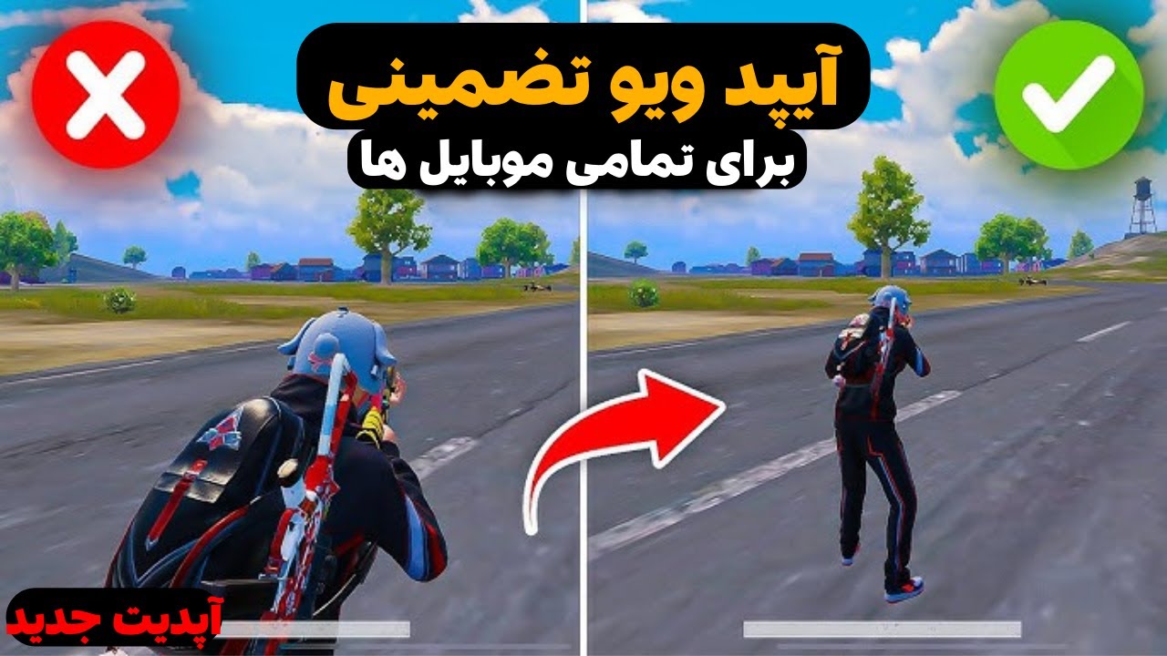 آیپد ویو برای پابجی موبایل | برای آپدیت جدید و تمامی موبایل ها هم اجرا میشه