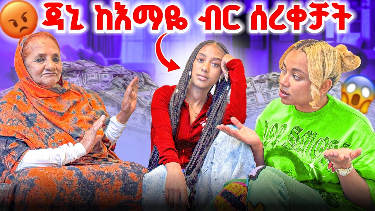 እማዬ ጃኒን ሌባ አለቻት