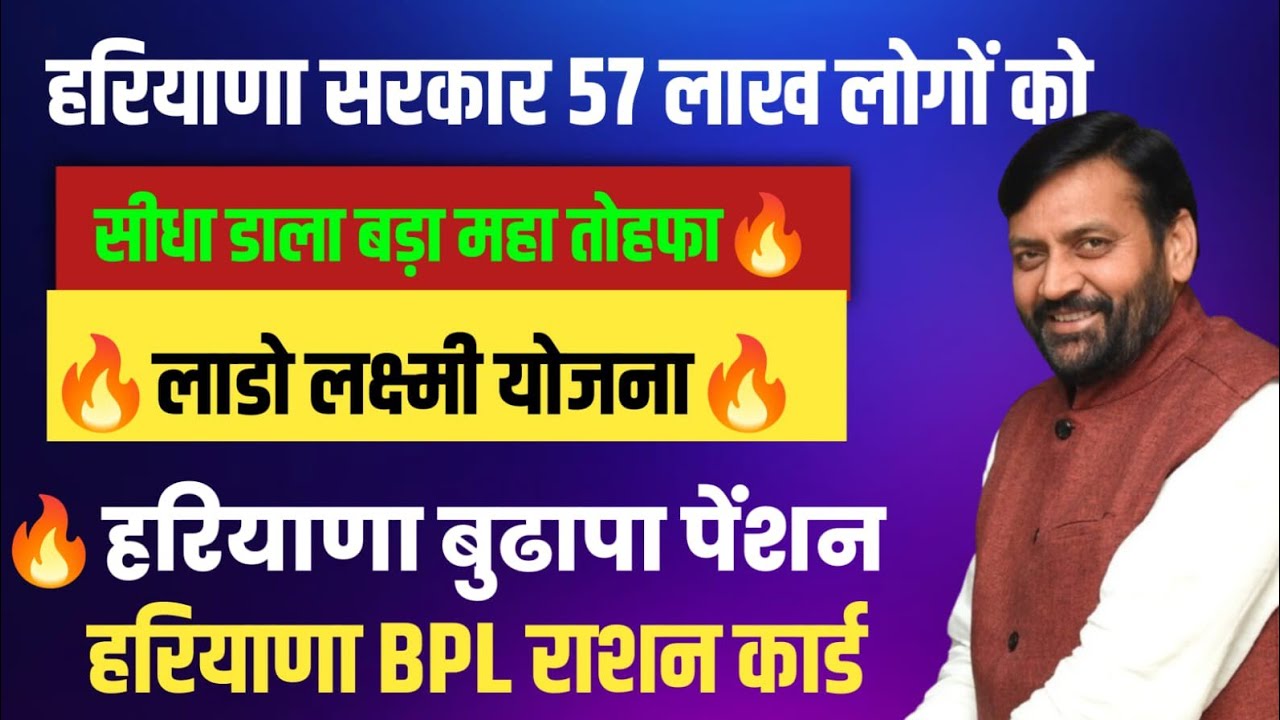 हरियाणा सरकार सुबह सुबह 57 लाख लोगों को डाले मौज कर दी मौज लाडो लक्ष्मी,बुढ़ापा, BPL | Haryana Lado