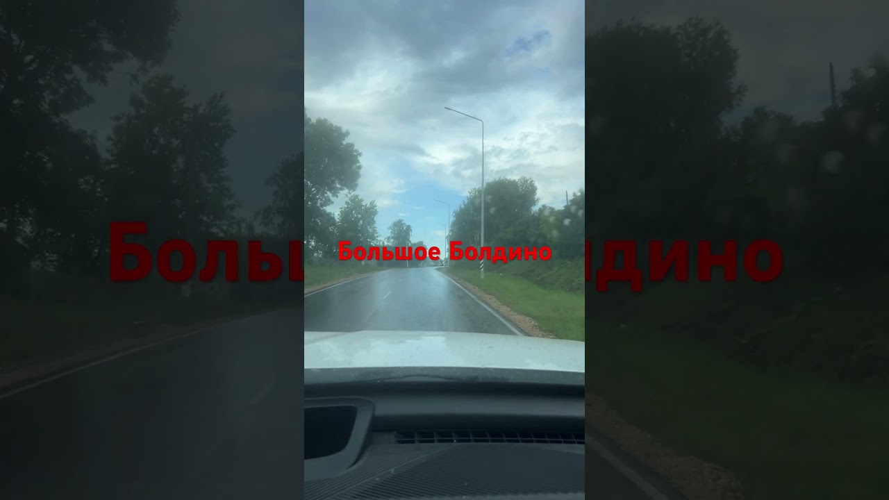 Большое Болдино