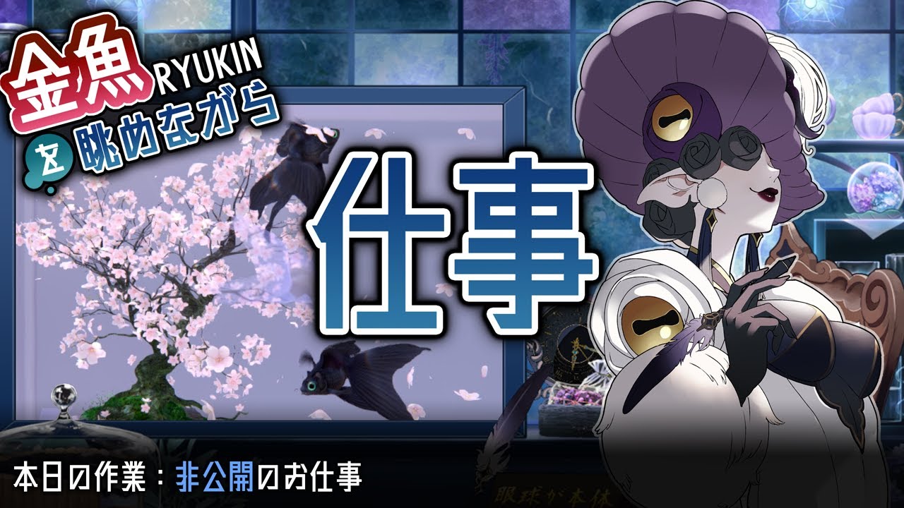 【お絵描き雑談】遊んだ後の仕事と金魚
