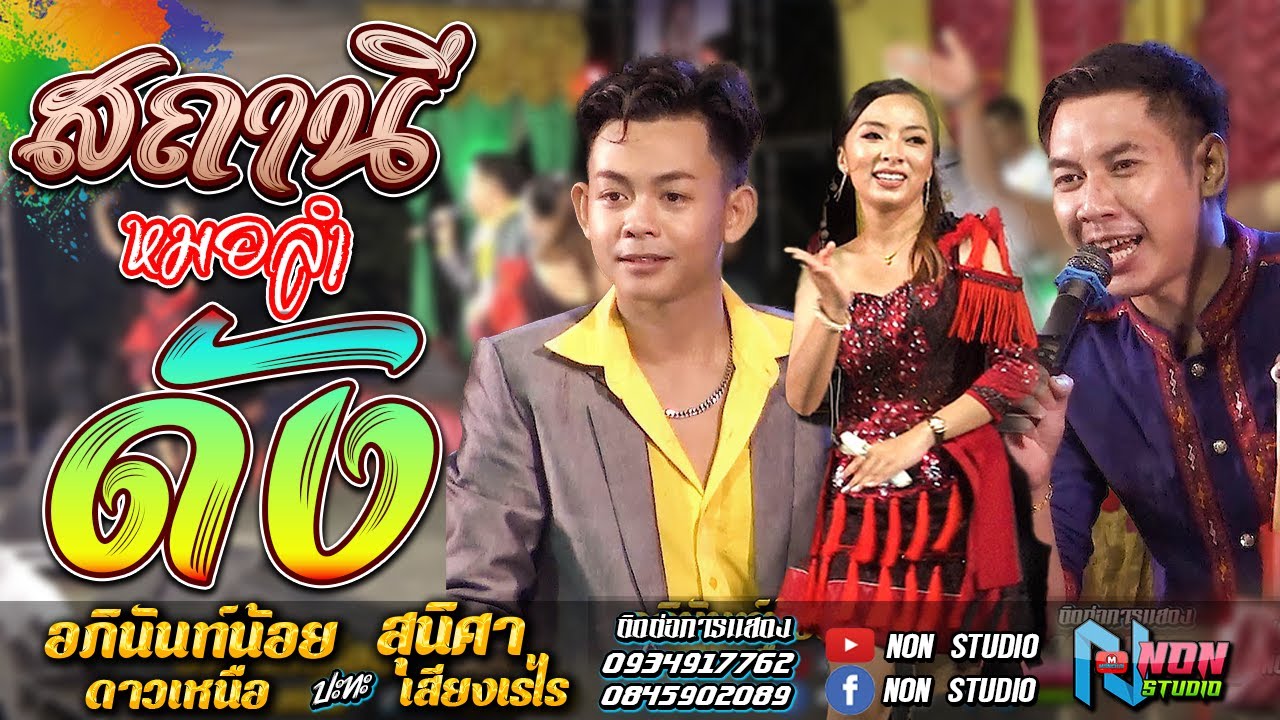 สถานีหมอลำดัง หมอลำอัจฉริยะ # อภินันท์น้อย ดาวเหนือ x สุนิศา เสียงเรไร EP2