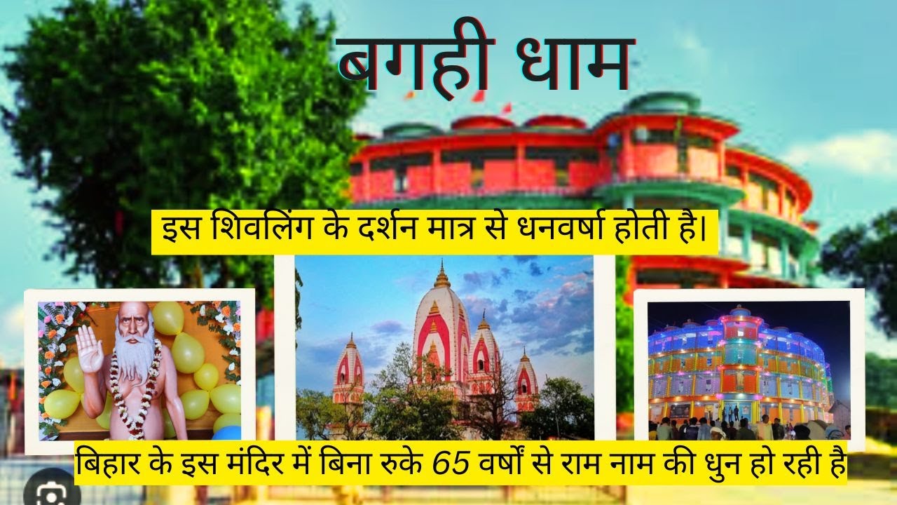 🙏बगही धाम की अनसुनी कहानी - सीतामढ़ी (रीगा) ।।BAGAHI DHAM SITAMARHI.🙏 #sitamarhi #bihar #bagahidham