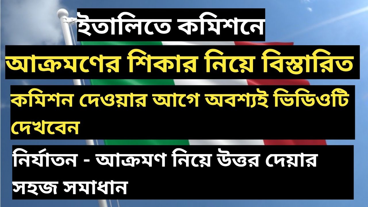 ইতালিতে কমিশন দেওয়ার আগে অবশ্যই ভিডিওটি দেখে যাবেন।  || Italy blog video || niaz vlogs travel ||