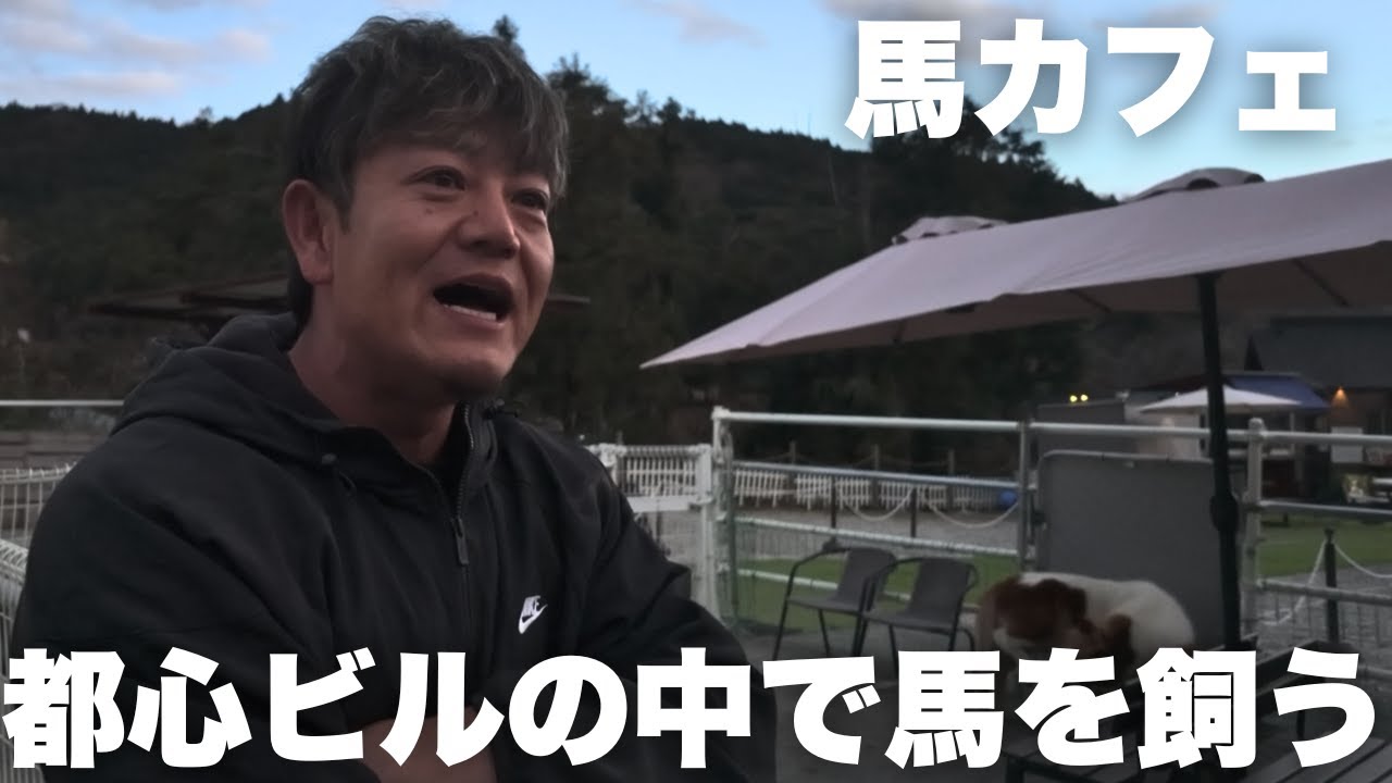 【あきら賛否】東京都心のビルで馬を飼うことがSNSで叩かれています