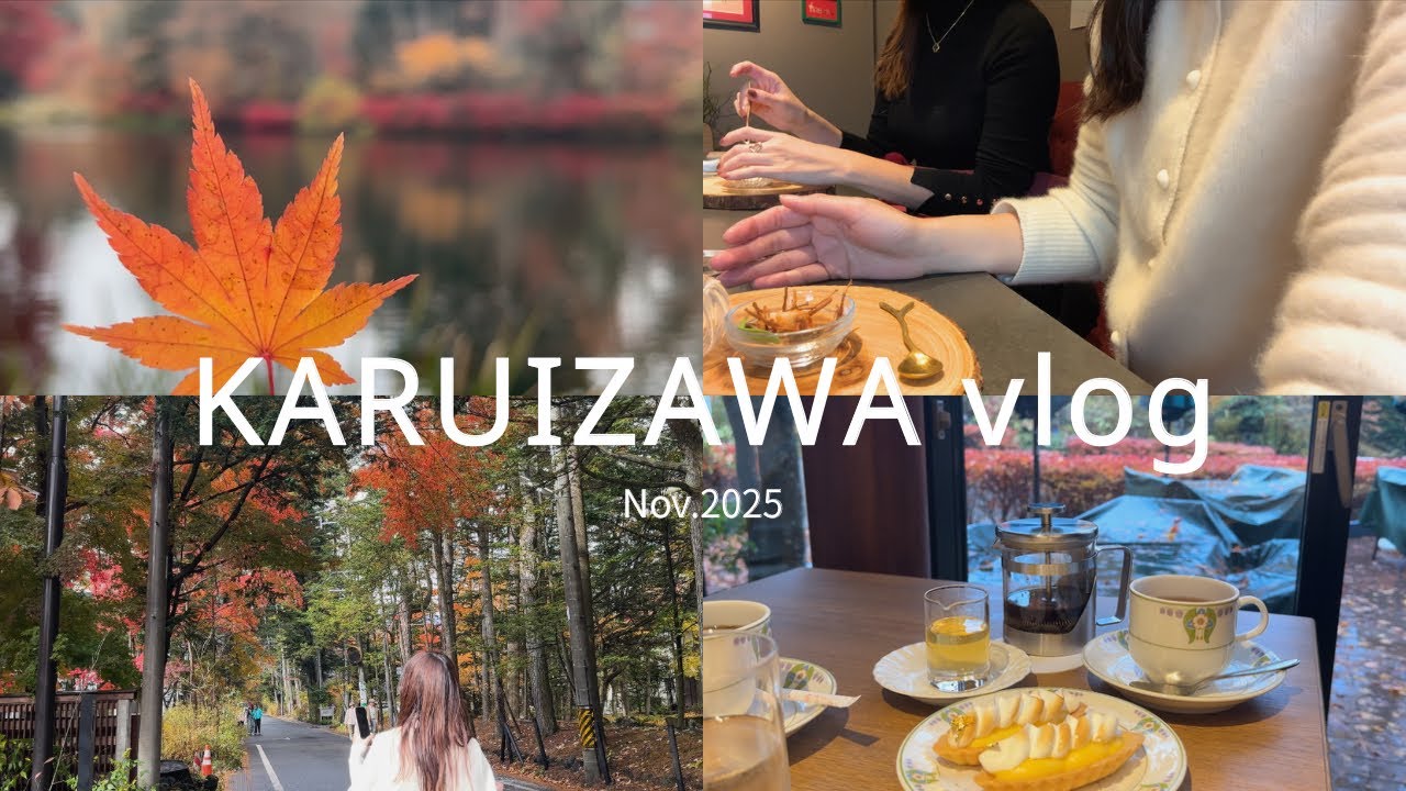 vlog )軽井沢で癒される大人の休日🍂✨紅葉|フレンチ|万平ホテル