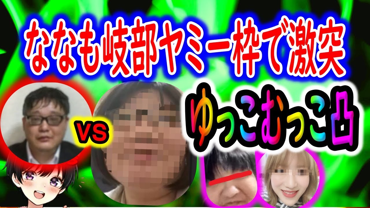 ななも岐部ヤミーさん枠で喧嘩！ななもは監視対象！ゆっこむっこ小競り合い！！【26/1/17配信】※只今お試し公開中※日々の配信アーカイブはメンバーシップに登録😉