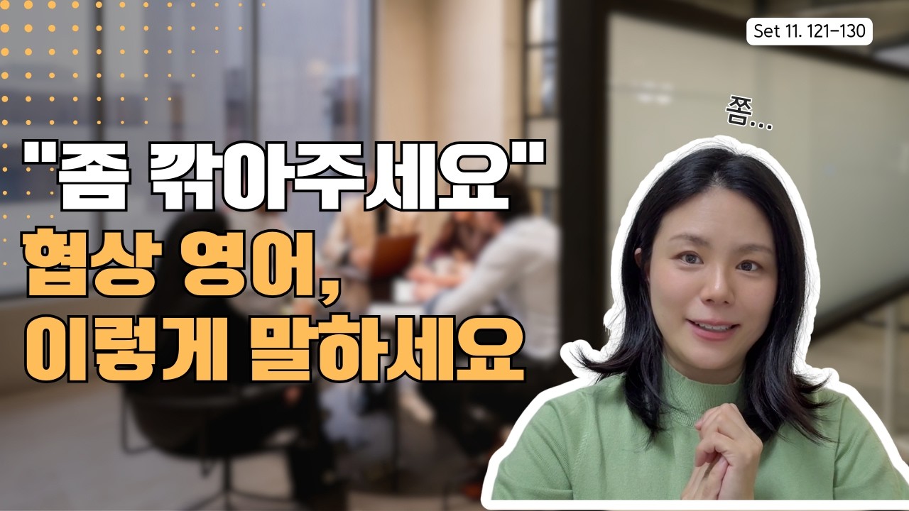 협상 영어, 고급지게 업그레이드!