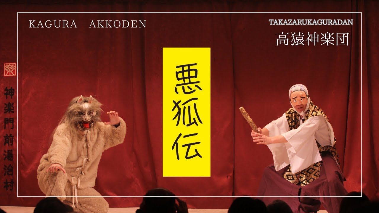【公式】悪狐伝　高猿神楽団