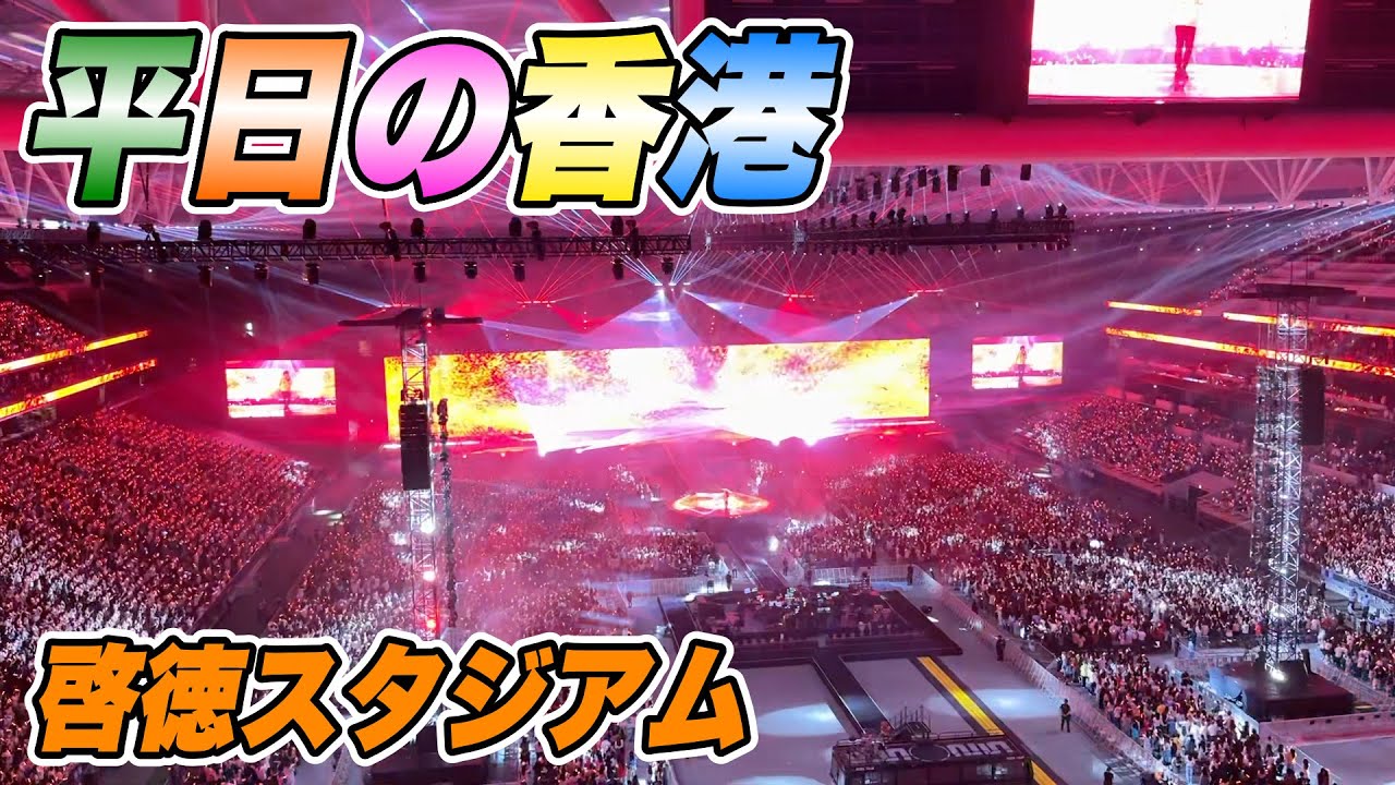平日の香港 24 feat. 啓徳スタジアム（五月天ライブ）