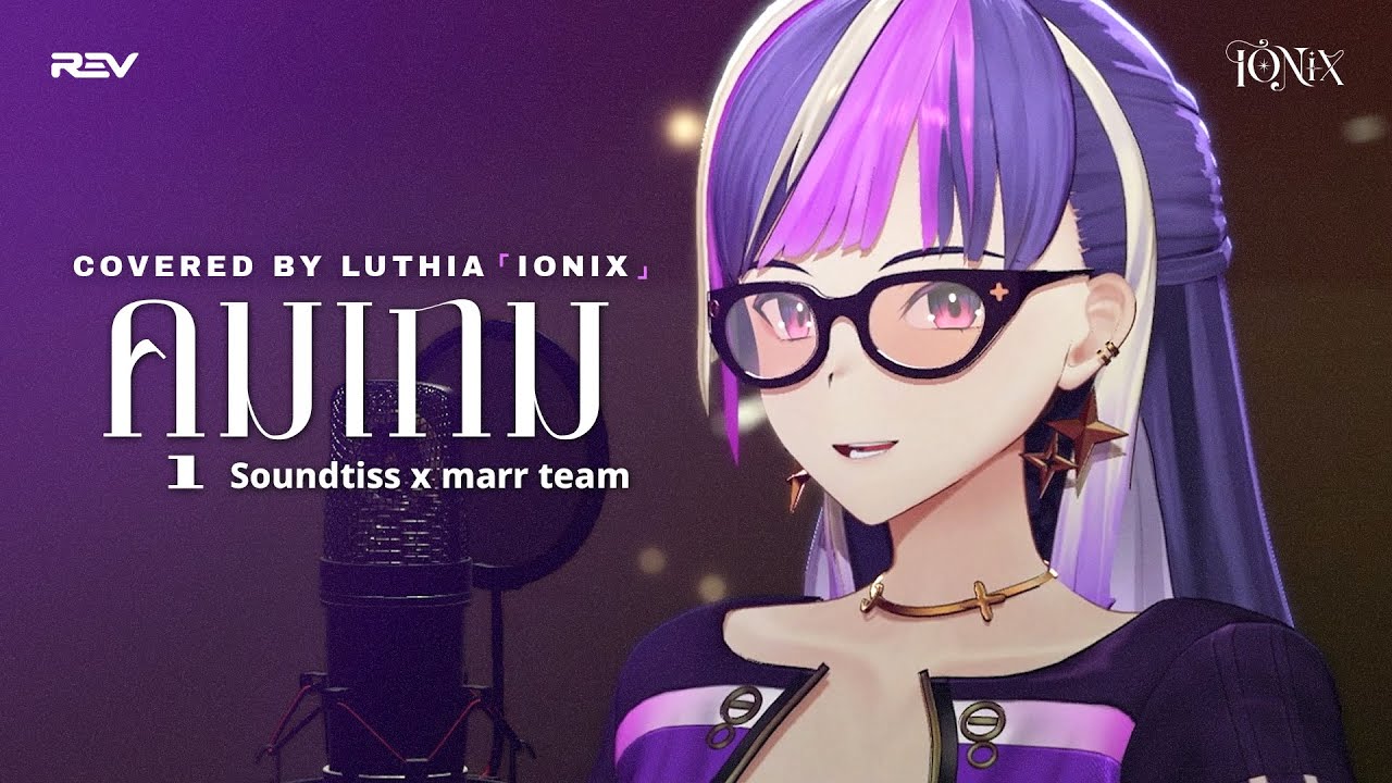 คุมเกม - Soundtiss x marr team | Covered by LUTHIA「IONIX」